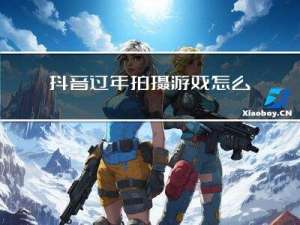 抖音过年拍摄游戏怎么拍