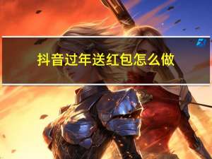 抖音过年送红包怎么做