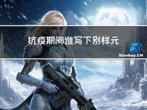 抗疫期间谁写下别样元宵夜