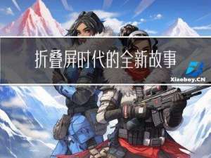 折叠屏时代的全新故事，由华为领启