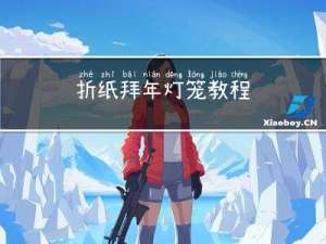 折纸拜年灯笼教程
