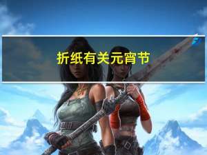 折纸有关元宵节