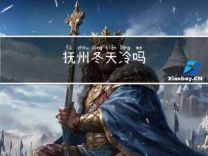 抚州冬天冷吗