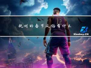 抚州的春节风俗有什么