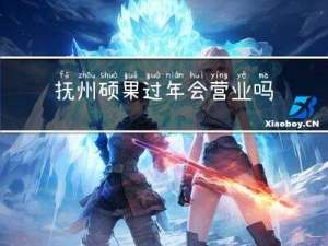 抚州硕果过年会营业吗