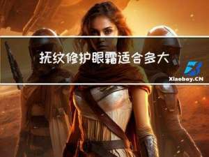 抚纹修护眼霜适合多大年纪