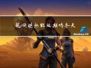 抚顺供热能延期吗冬天