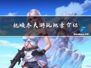 抚顺冬天游玩地方介绍