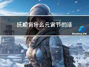 抚顺有什么元宵节的活动
