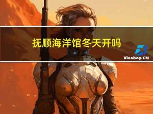 抚顺海洋馆冬天开吗