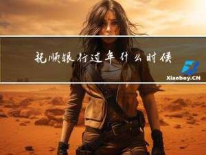 抚顺银行过年什么时候上班