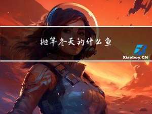 抛竿冬天钓什么鱼