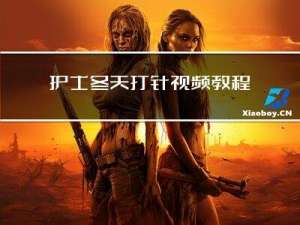 护士冬天打针视频教程