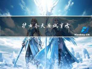 护士冬天面试穿啥