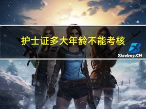 护士证多大年龄不能考核