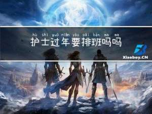护士过年要排班吗吗