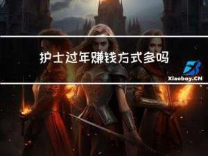 护士过年赚钱方式多吗