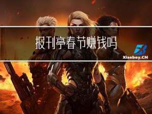 报刊亭春节赚钱吗