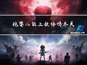 抱婴儿能上扶梯吗冬天