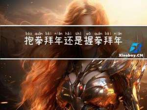 抱拳拜年还是握拳拜年