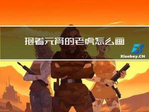 抱着元宵的老虎怎么画
