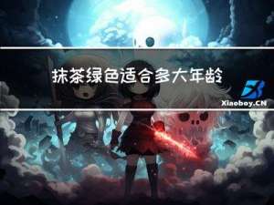 抹茶绿色适合多大年龄