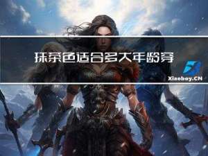 抹茶色适合多大年龄穿的