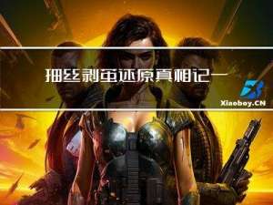 抽丝剥茧还原真相，记一次神奇的崩溃