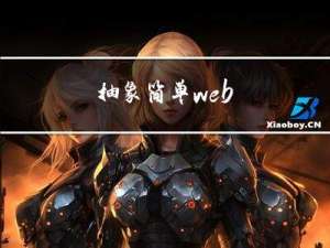 抽象简单web