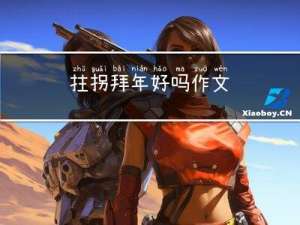 拄拐拜年好吗作文