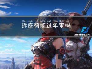 拆座椅能过年审吗