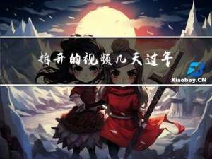 拆开的视频几天过年