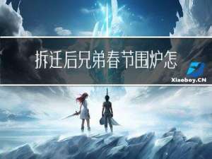 拆迁后兄弟春节围炉怎么过
