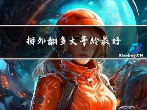 拇外翻多大年龄最好