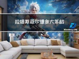 拉姆斯菲尔德多大年龄了