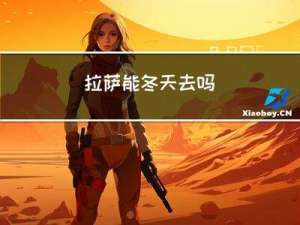 拉萨能冬天去吗