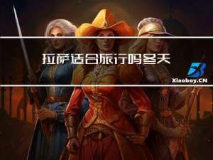 拉萨适合旅行吗冬天