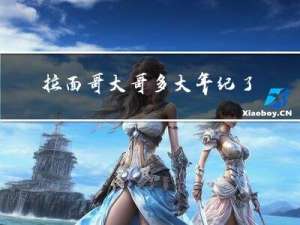拉面哥大哥多大年纪了
