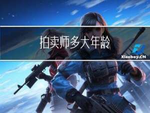 拍卖师多大年龄