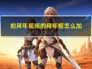 拍拜年视频的拜年框怎么加