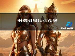 拍摄创意拜年视频