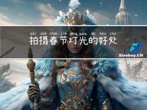 拍摄春节灯光的好处