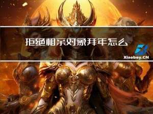 拒绝相亲对象拜年怎么说