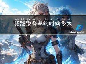 拓跋浚登基的时候多大年龄