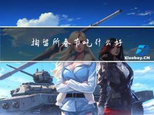 拘留所春节吃什么好