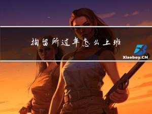 拘留所过年怎么上班