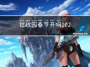拙政园春节开吗2022