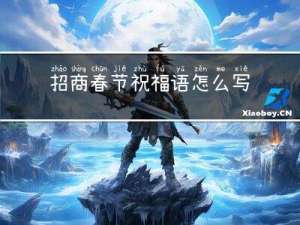 招商春节祝福语怎么写