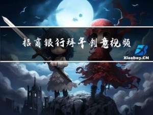 招商银行拜年创意视频会员