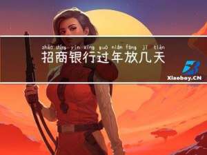 招商银行过年放几天